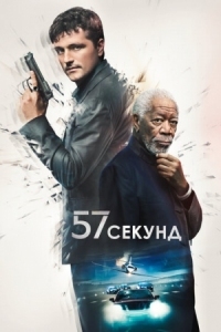 Постер 57 секунд (2023) (57 Seconds)