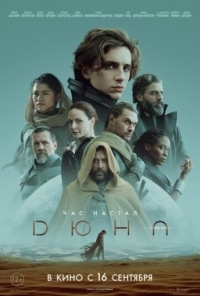 Постер Дюна (2021) (Dune: Part One)