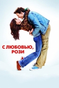 Постер С любовью, Рози (2014) (Love, Rosie)