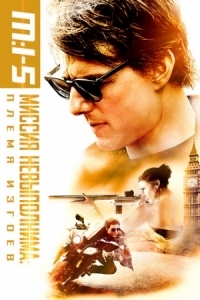 Постер Миссия невыполнима: Племя изгоев (2015) (Mission: Impossible - Rogue Nation)