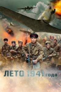 Постер Лето 1941 года (2022) (1941 жылдың жазы)