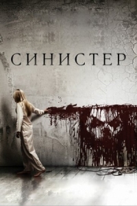 Постер Синистер (2012) (Sinister)