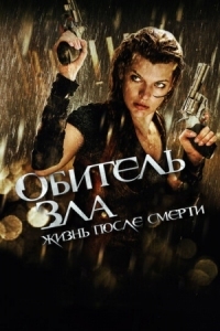 Постер Обитель зла 4: Жизнь после смерти 3D (2010) (Resident Evil: Afterlife)