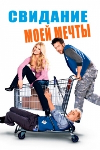 Постер Свидание моей мечты (2006) (Employee of the Month)