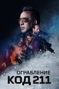 Постер Ограбление: Код 211 (2018) (211)