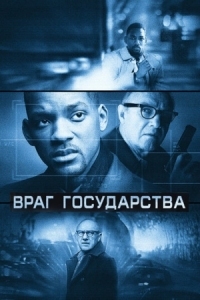 Постер Враг государства (1998) (Enemy of the State)