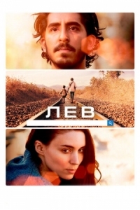 Постер Лев (2016) (Lion)