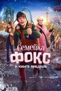 Постер Семейка Фокс и Книга предков (2020) (De Expeditie van Familie Vos)