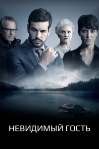 Постер Невидимый гость (2016) (Contratiempo)