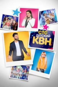 Постер Детский КВН (2017) 