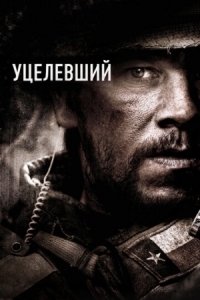 Постер Уцелевший (2013) (Lone Survivor)