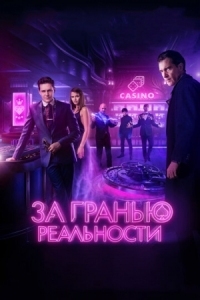 Постер За гранью реальности (2017) 