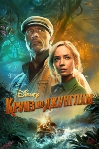 Постер Круиз по джунглям (2021) (Jungle Cruise)