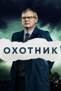 Постер Охотник (2019) (Manhunt)