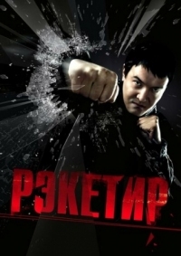 Постер Рэкетир (2007) 