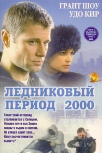 Постер Ледниковый период 2000 (1998) (Ice)