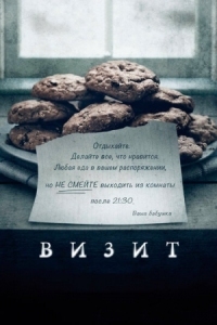 Постер Визит (2015) (The Visit)