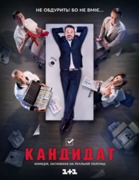 Постер Кандидат (2016) 