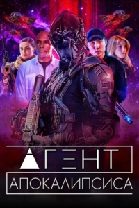 Постер Агент Апокалипсиса (2021) (Agent Revelation)