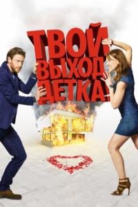 Постер Твой выход, детка! (2017) (Schatz, nimm du sie!)