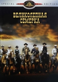 Постер Великолепная семерка (1960) (The Magnificent Seven)