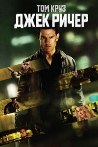 Постер Джек Ричер (2012) (Jack Reacher)