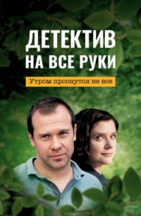 Постер Детектив на все руки. Утром проснутся не все (2023) 