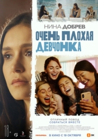 Постер Очень плохая девчонка (2023) (Sick Girl)