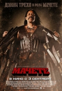 Постер Мачете (2010) (Machete)