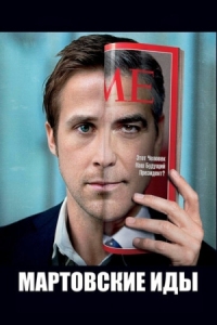 Постер Мартовские иды (2011) (The Ides of March)