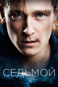 Постер Седьмой (2015) (Boy 7)