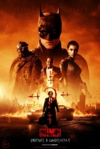 Постер Бэтмен (2022) (The Batman)