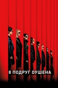 Постер 8 подруг Оушена (2018) (Ocean's Eight)