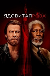 Постер Ядовитая роза (2019) (The Poison Rose)