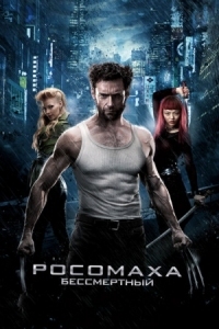 Постер Росомаха: Бессмертный (2013) (The Wolverine)