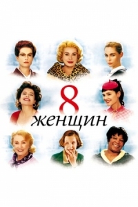 Постер 8 женщин (2001) (8 femmes)