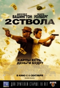 Постер Два ствола (2013) (2 Guns)