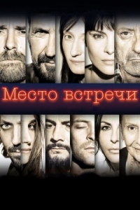 Постер Место встречи (2017) (The Place)