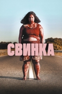 Постер Свинка (2022) (Cerdita)