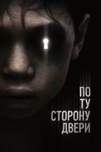 Постер По ту сторону двери (2015) (The Other Side of the Door)