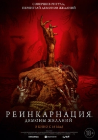 Постер Реинкарнация. Демоны желаний (2024) (Bag of Lies)