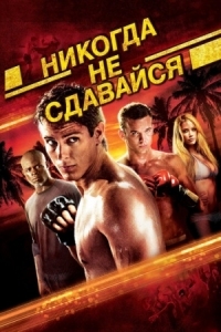 Постер Никогда не сдавайся (2008) (Never Back Down)