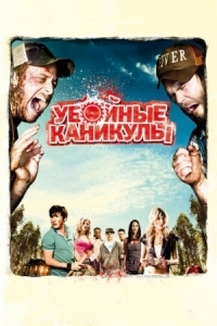 Постер Убойные каникулы (2010) (Tucker and Dale vs Evil)