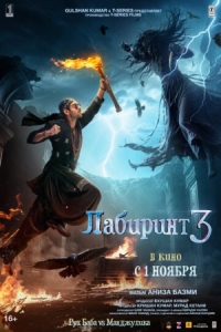 Постер Лабиринт 3 (2024) (Bhool Bhulaiyaa 3)