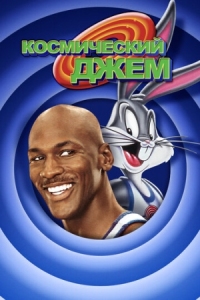 Постер Космический джем (1996) (Space Jam)