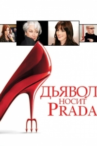 Постер Дьявол носит Prada (2006) (The Devil Wears Prada)