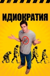 Постер Идиократия (2005) (Idiocracy)