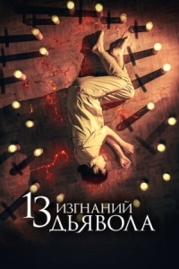 Постер 13 изгнаний дьявола (2022) (13 exorcismos)