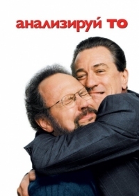 Постер Анализируй то (2002) (Analyze That)