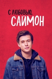 Постер С любовью, Саймон (2018) (Love, Simon)